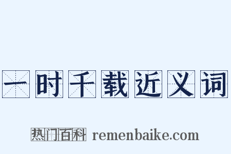 一时千载近义词是什么意思的图片